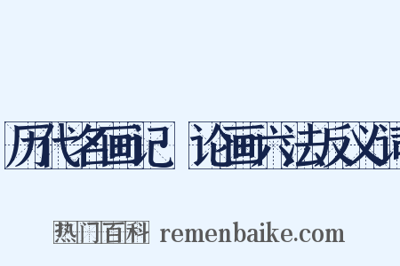 历代名画记·论画六法反义词是什么意思的图片